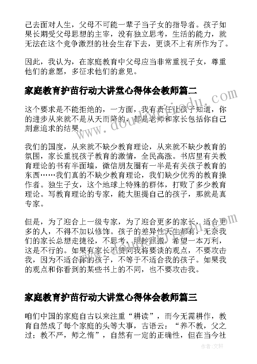 家庭教育护苗行动大讲堂心得体会教师 家庭教育护苗行动大讲堂家庭教育的原则(通用5篇)