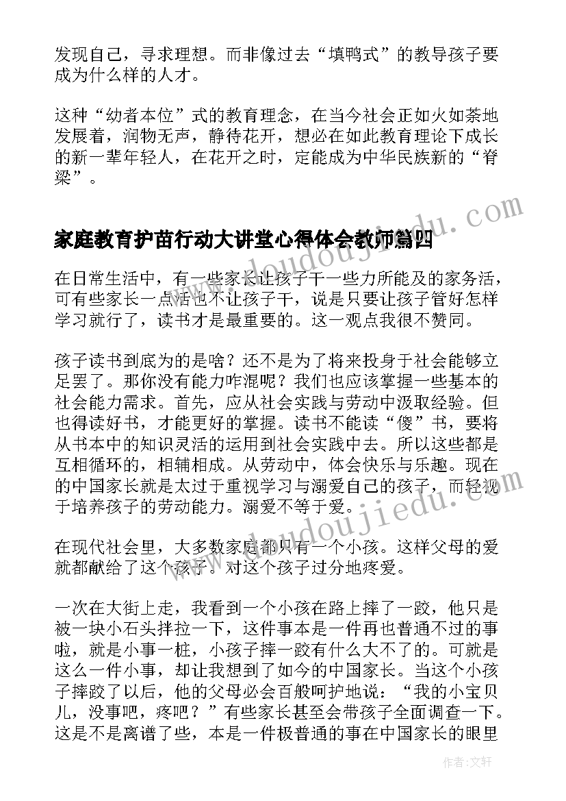 家庭教育护苗行动大讲堂心得体会教师 家庭教育护苗行动大讲堂家庭教育的原则(通用5篇)