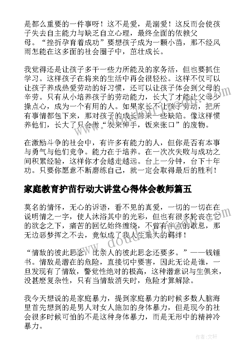 家庭教育护苗行动大讲堂心得体会教师 家庭教育护苗行动大讲堂家庭教育的原则(通用5篇)