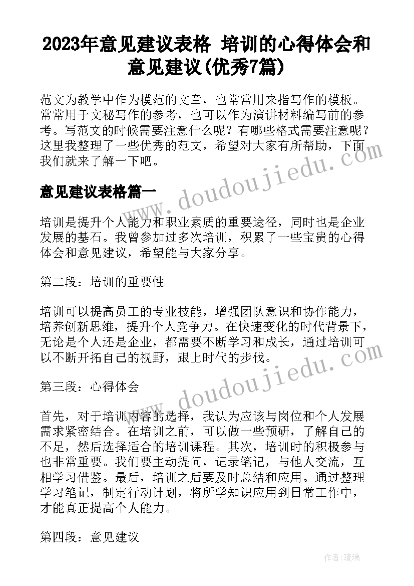 2023年意见建议表格 培训的心得体会和意见建议(优秀7篇)