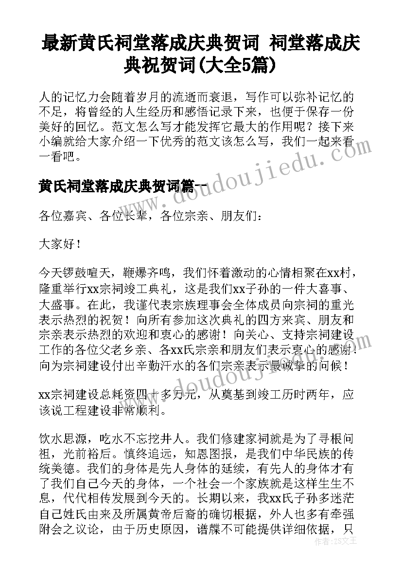 最新黄氏祠堂落成庆典贺词 祠堂落成庆典祝贺词(大全5篇)