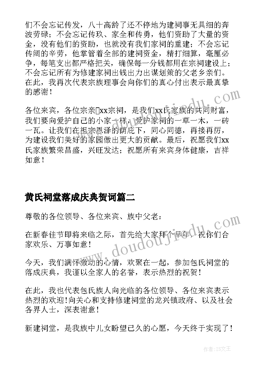 最新黄氏祠堂落成庆典贺词 祠堂落成庆典祝贺词(大全5篇)