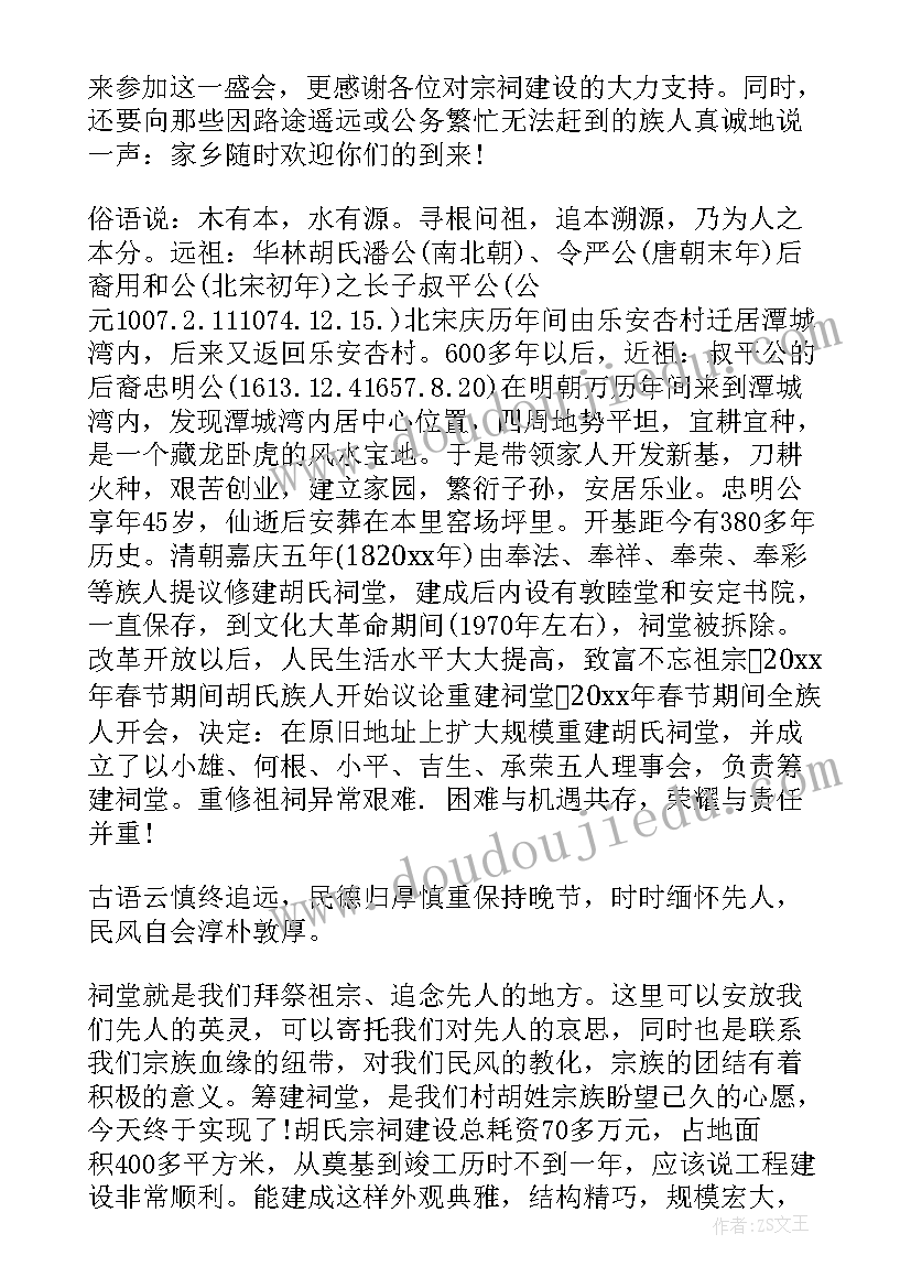 最新黄氏祠堂落成庆典贺词 祠堂落成庆典祝贺词(大全5篇)