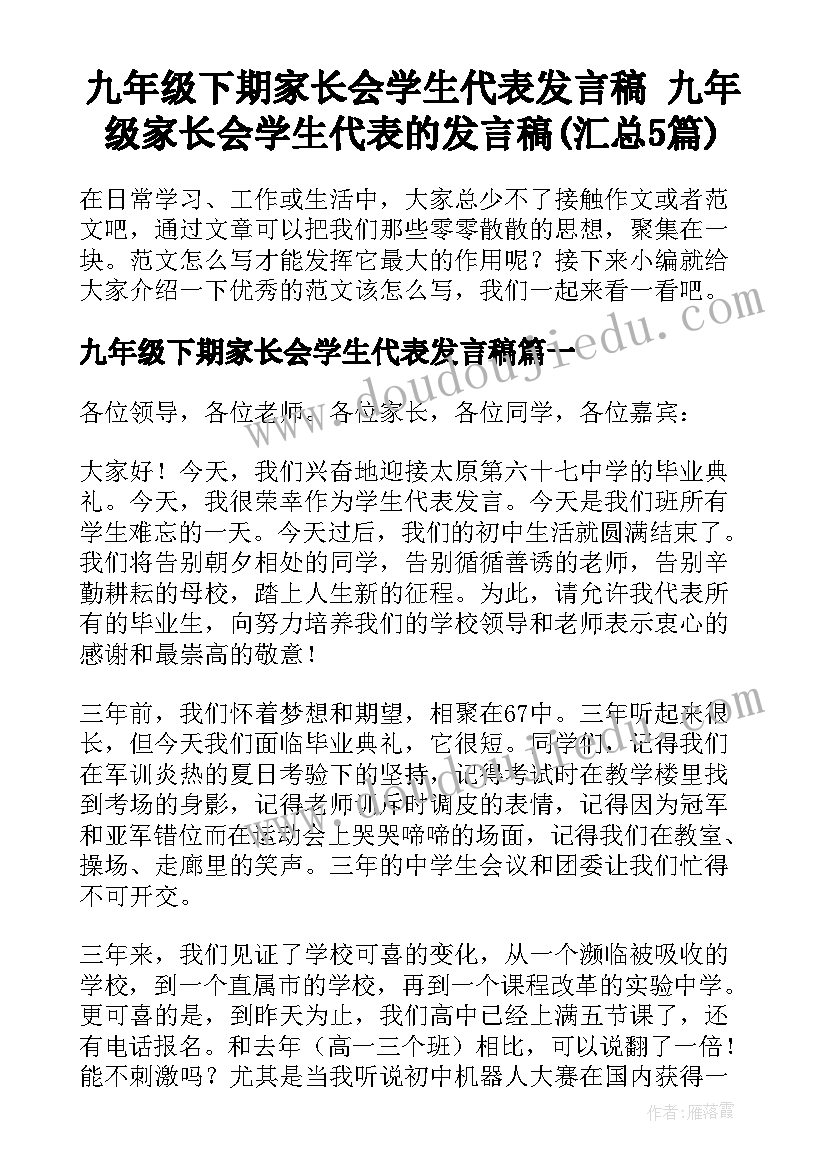 九年级下期家长会学生代表发言稿 九年级家长会学生代表的发言稿(汇总5篇)