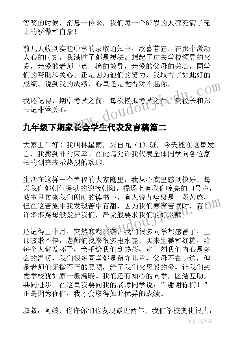 九年级下期家长会学生代表发言稿 九年级家长会学生代表的发言稿(汇总5篇)