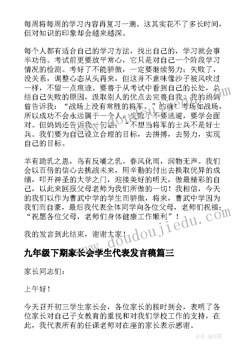 九年级下期家长会学生代表发言稿 九年级家长会学生代表的发言稿(汇总5篇)