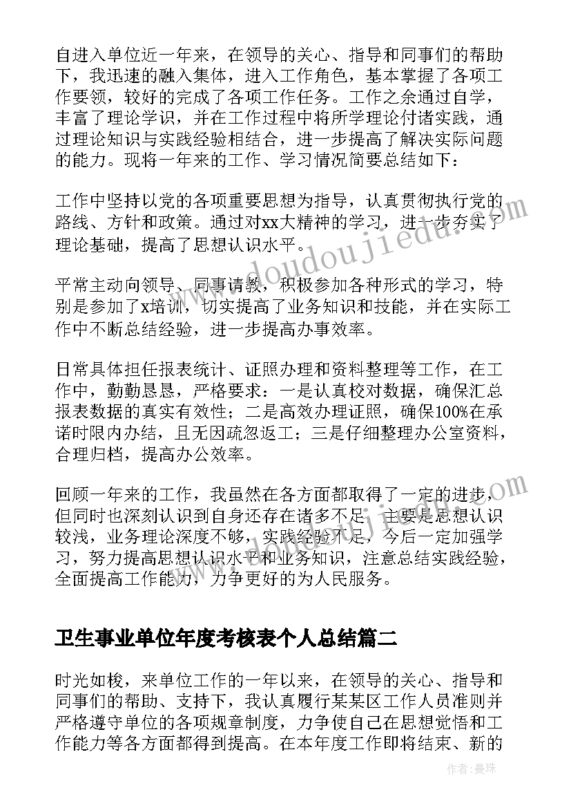 2023年卫生事业单位年度考核表个人总结 事业单位年度考核表个人总结(优质10篇)