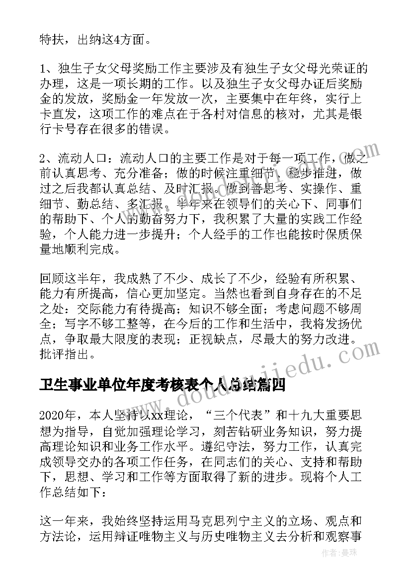 2023年卫生事业单位年度考核表个人总结 事业单位年度考核表个人总结(优质10篇)