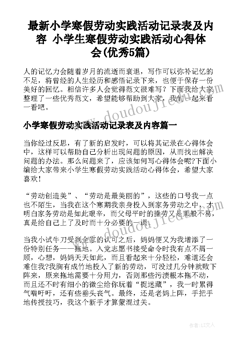 最新小学寒假劳动实践活动记录表及内容 小学生寒假劳动实践活动心得体会(优秀5篇)