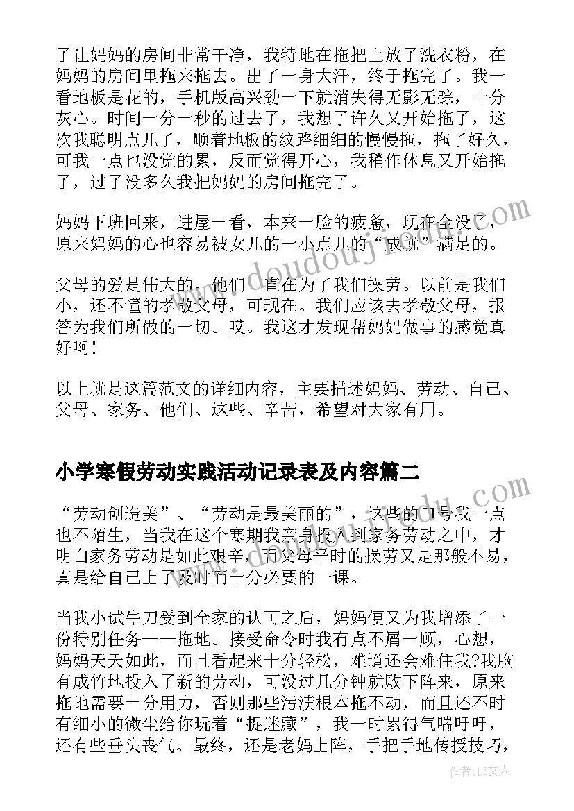 最新小学寒假劳动实践活动记录表及内容 小学生寒假劳动实践活动心得体会(优秀5篇)