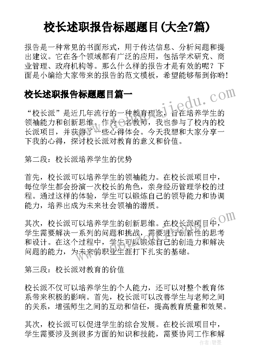 校长述职报告标题题目(大全7篇)