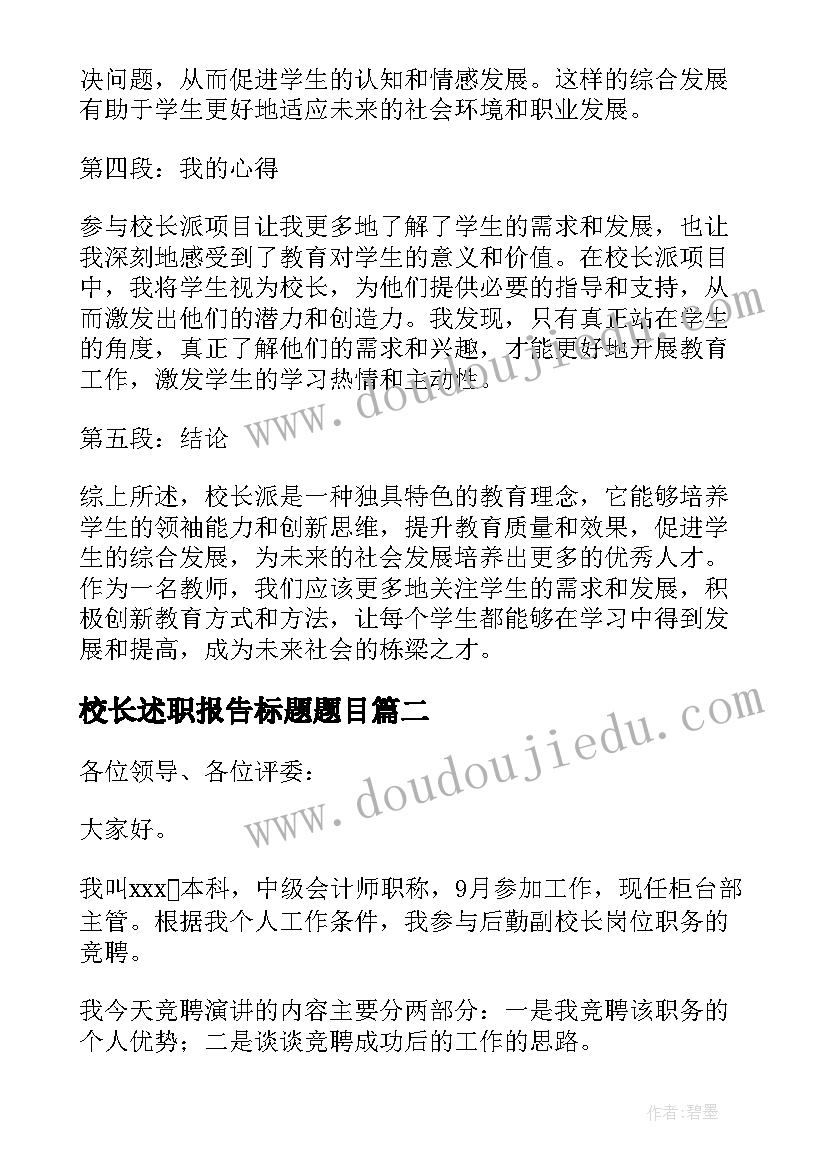 校长述职报告标题题目(大全7篇)