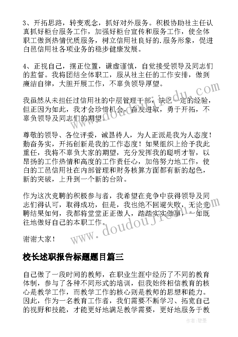 校长述职报告标题题目(大全7篇)