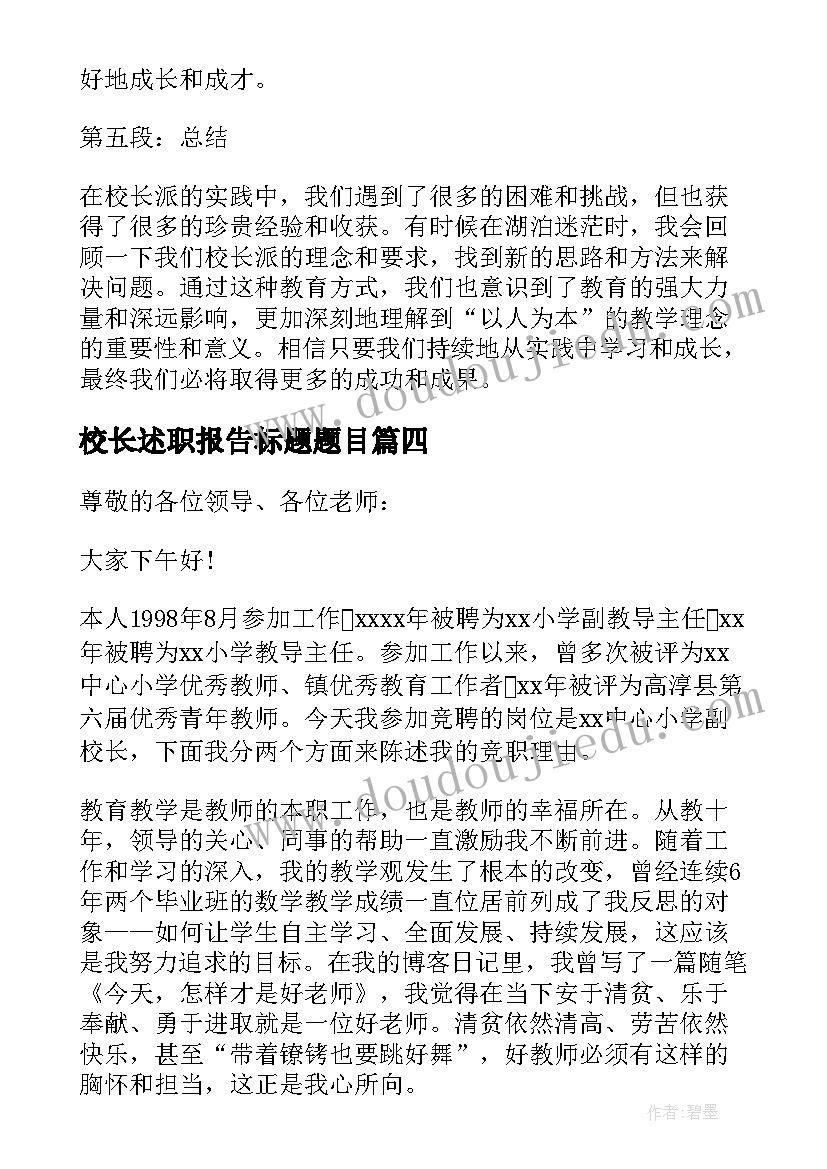 校长述职报告标题题目(大全7篇)