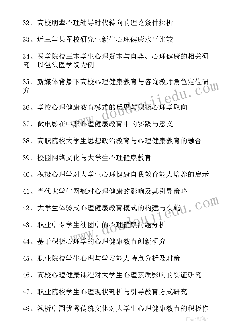 2023年心理健康论文题目有哪些(优秀5篇)