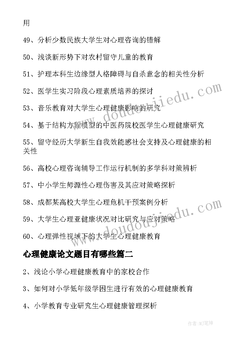 2023年心理健康论文题目有哪些(优秀5篇)