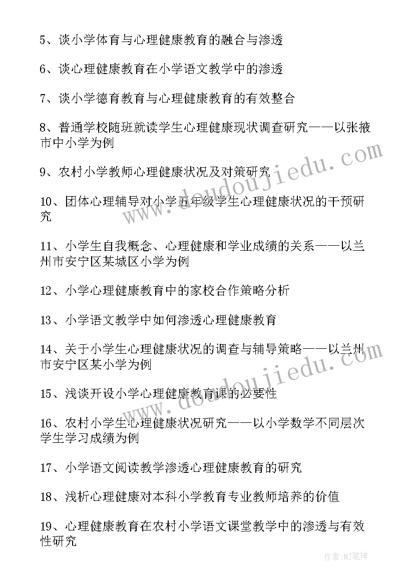 2023年心理健康论文题目有哪些(优秀5篇)