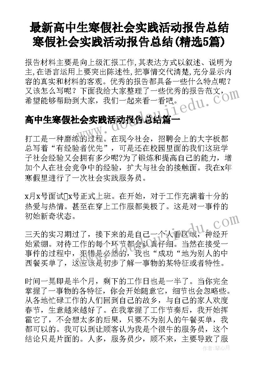 最新高中生寒假社会实践活动报告总结 寒假社会实践活动报告总结(精选5篇)