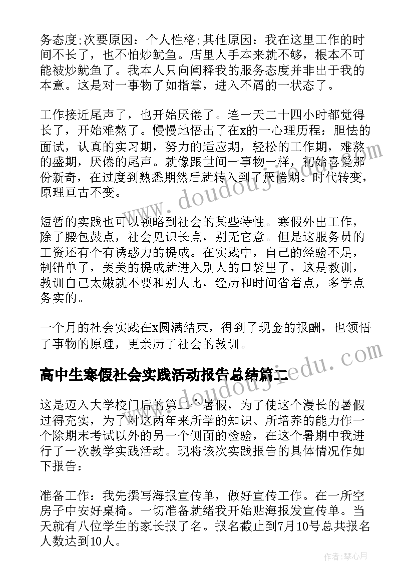 最新高中生寒假社会实践活动报告总结 寒假社会实践活动报告总结(精选5篇)