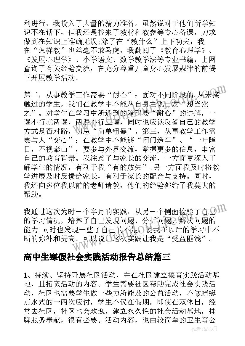 最新高中生寒假社会实践活动报告总结 寒假社会实践活动报告总结(精选5篇)