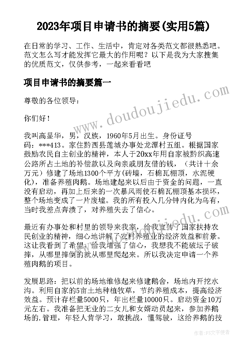 2023年项目申请书的摘要(实用5篇)