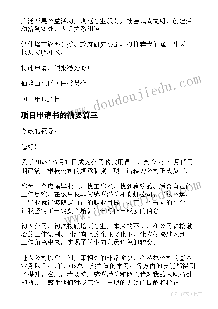 2023年项目申请书的摘要(实用5篇)