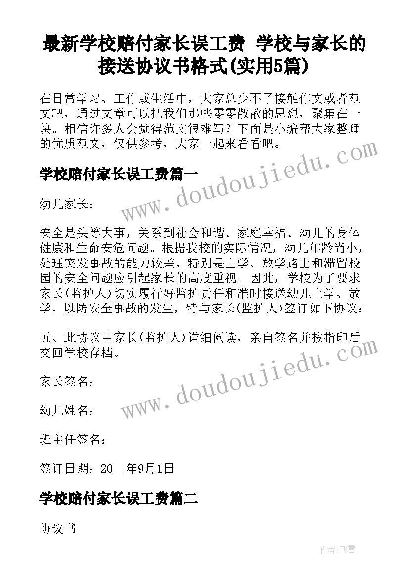 最新学校赔付家长误工费 学校与家长的接送协议书格式(实用5篇)