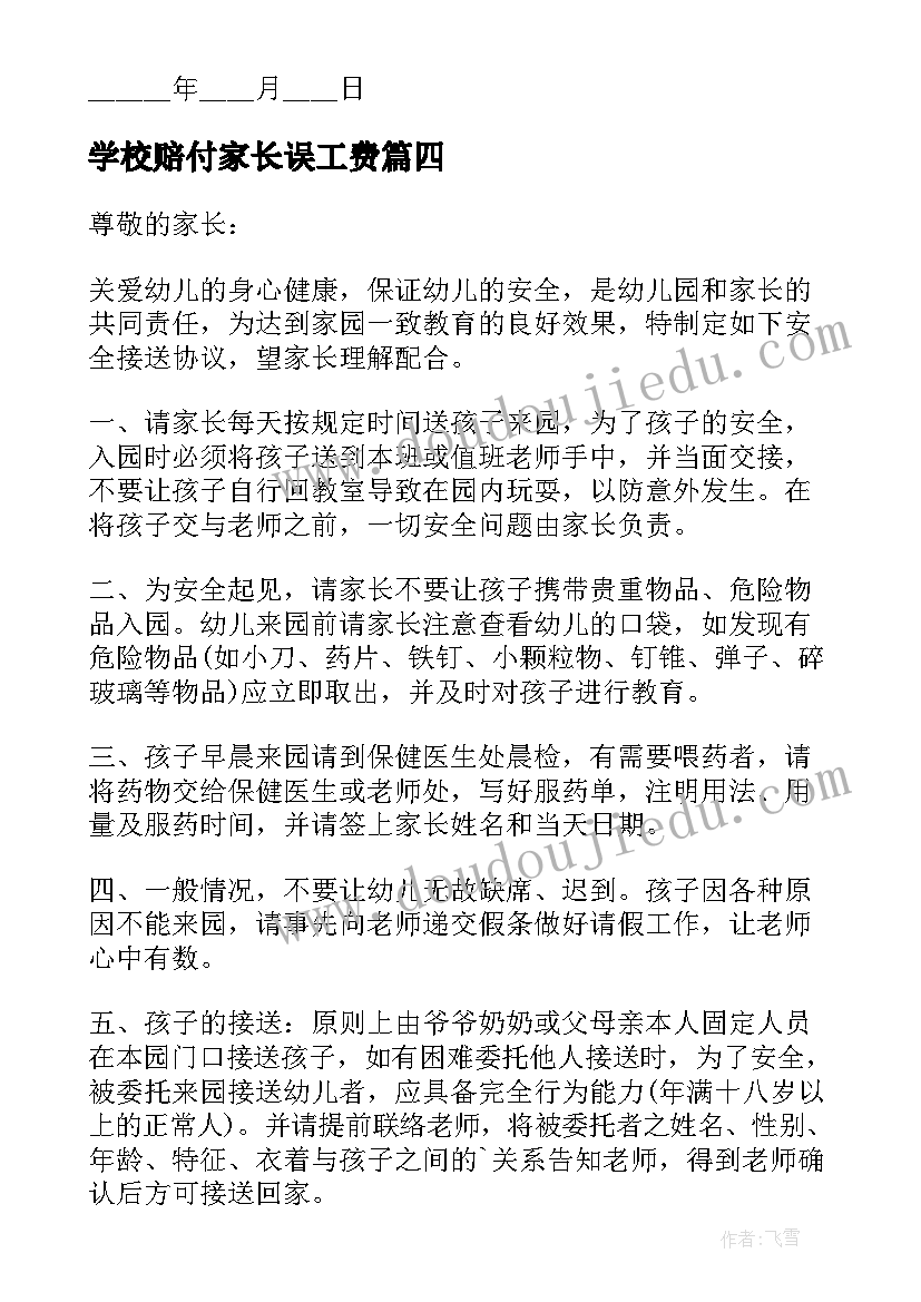 最新学校赔付家长误工费 学校与家长的接送协议书格式(实用5篇)