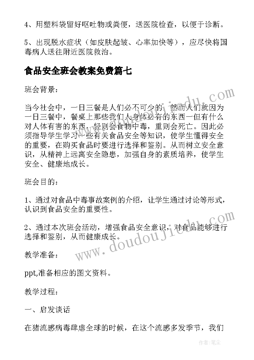 2023年食品安全班会教案免费(优质8篇)