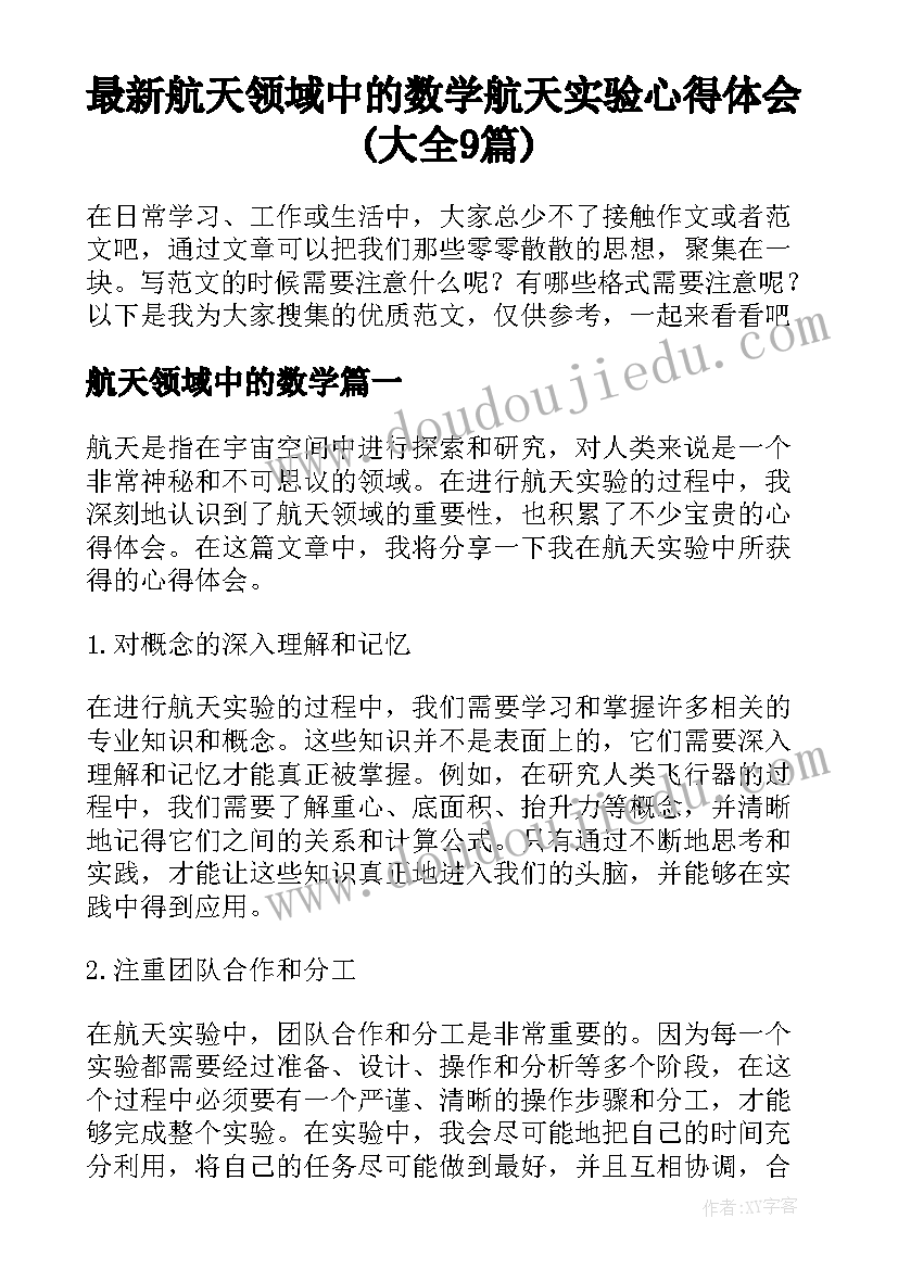 最新航天领域中的数学 航天实验心得体会(大全9篇)