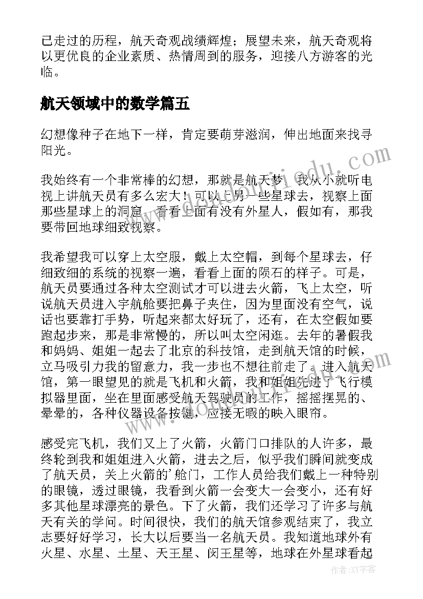 最新航天领域中的数学 航天实验心得体会(大全9篇)