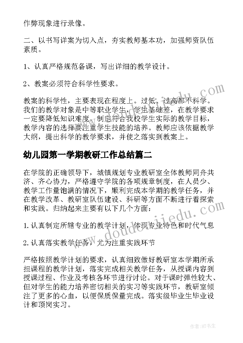 最新幼儿园第一学期教研工作总结(通用6篇)