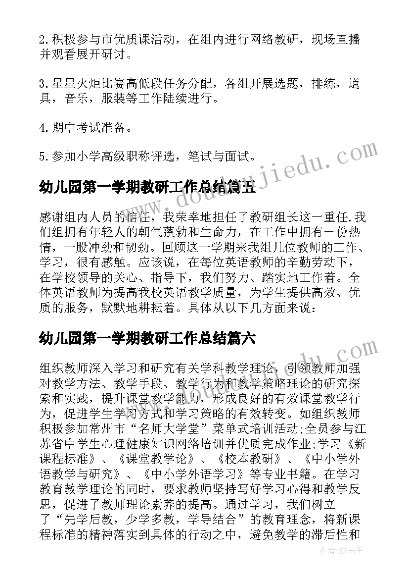 最新幼儿园第一学期教研工作总结(通用6篇)