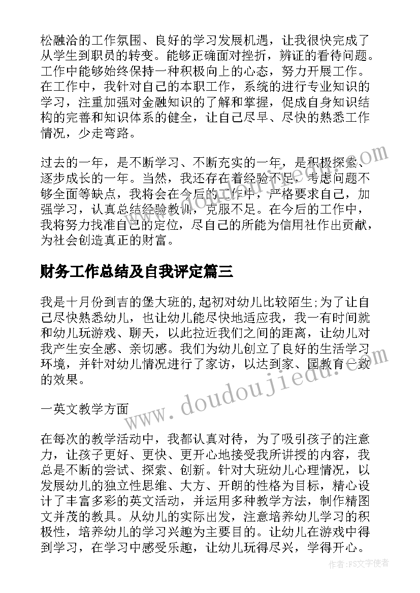 财务工作总结及自我评定(精选6篇)