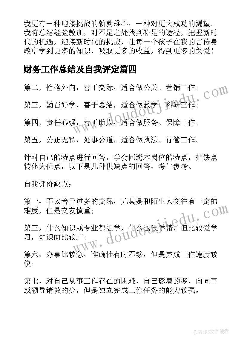 财务工作总结及自我评定(精选6篇)