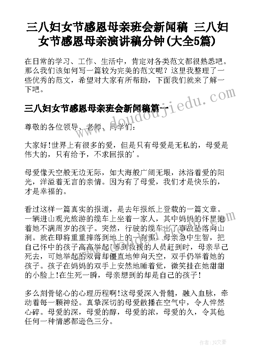 三八妇女节感恩母亲班会新闻稿 三八妇女节感恩母亲演讲稿分钟(大全5篇)