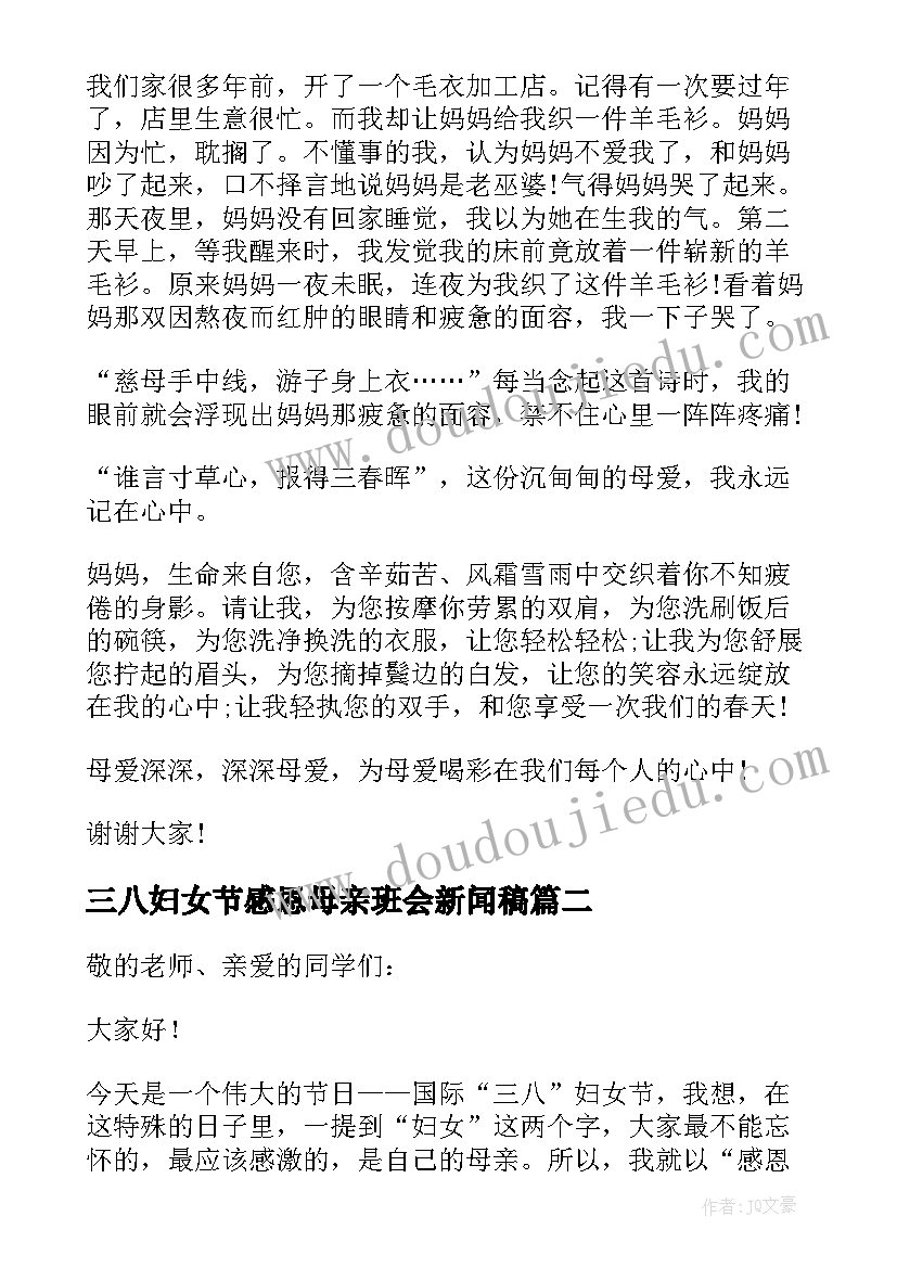 三八妇女节感恩母亲班会新闻稿 三八妇女节感恩母亲演讲稿分钟(大全5篇)