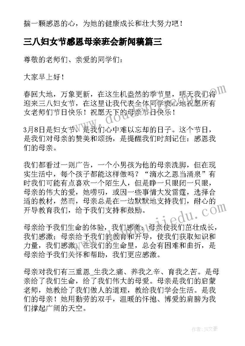 三八妇女节感恩母亲班会新闻稿 三八妇女节感恩母亲演讲稿分钟(大全5篇)