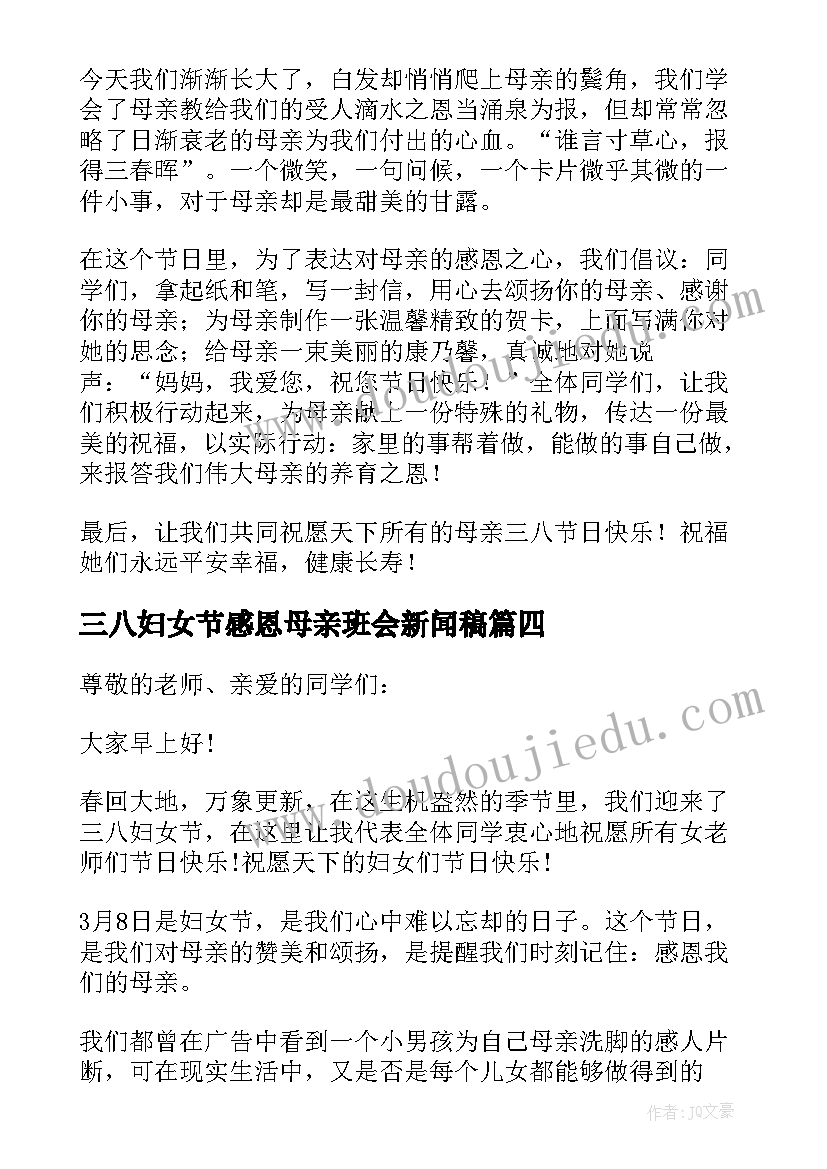 三八妇女节感恩母亲班会新闻稿 三八妇女节感恩母亲演讲稿分钟(大全5篇)