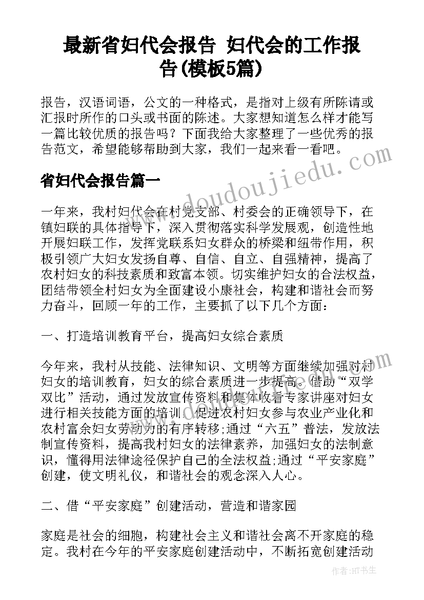 最新省妇代会报告 妇代会的工作报告(模板5篇)