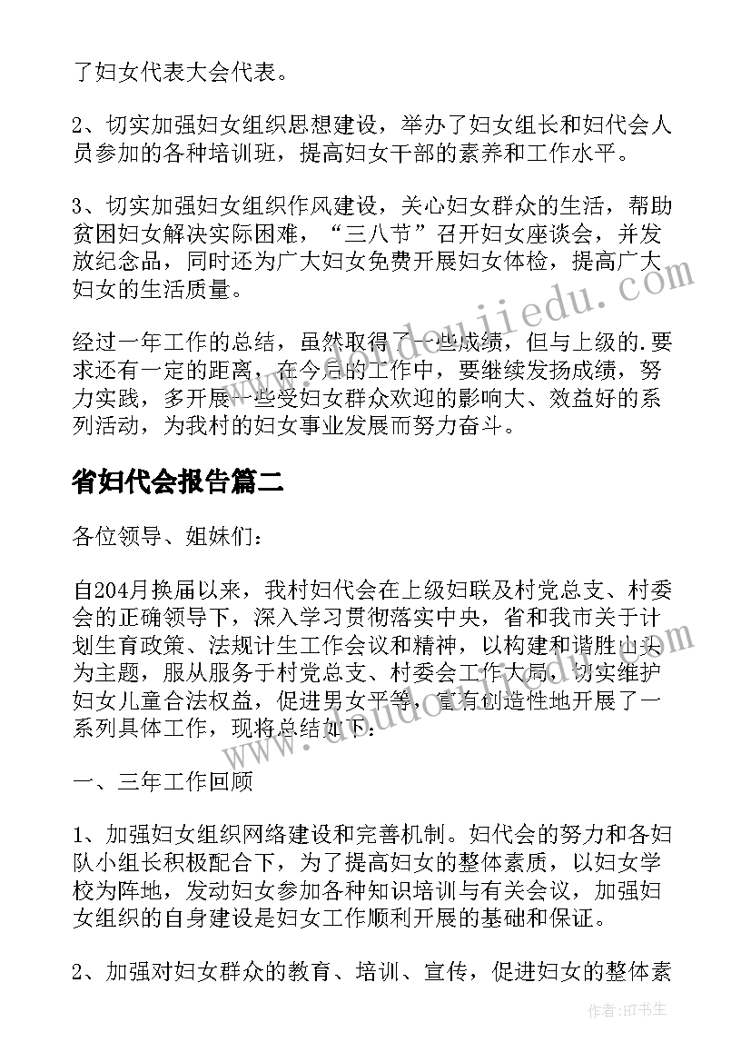 最新省妇代会报告 妇代会的工作报告(模板5篇)