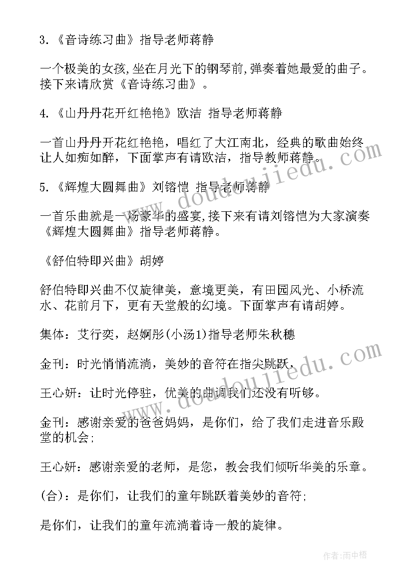 钢琴演奏的主持词两人主持 钢琴演奏主持词(模板5篇)