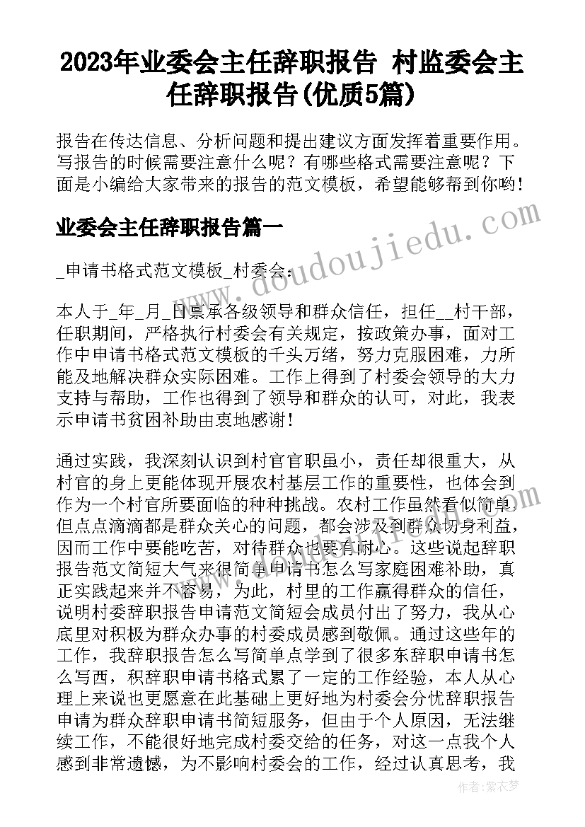 2023年业委会主任辞职报告 村监委会主任辞职报告(优质5篇)