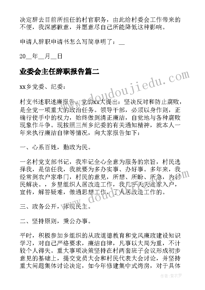 2023年业委会主任辞职报告 村监委会主任辞职报告(优质5篇)