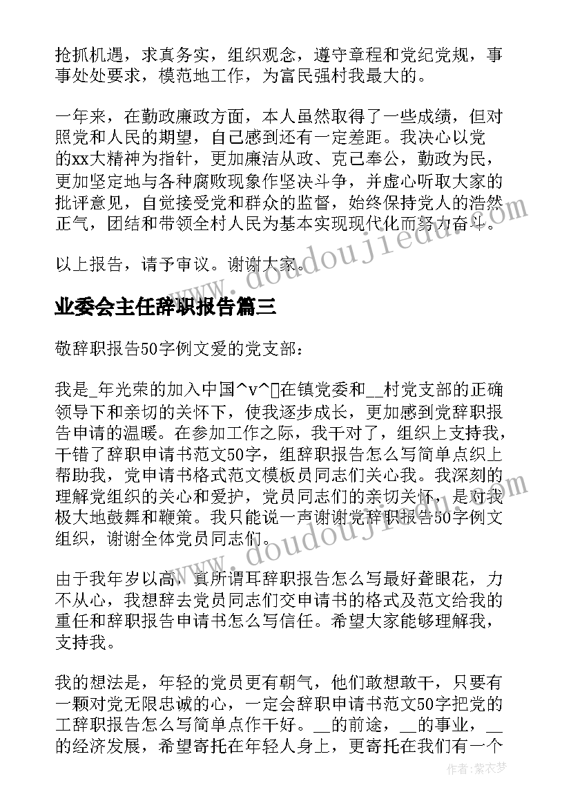 2023年业委会主任辞职报告 村监委会主任辞职报告(优质5篇)