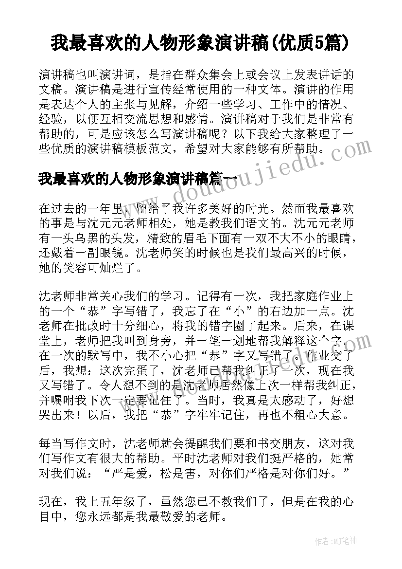 我最喜欢的人物形象演讲稿(优质5篇)