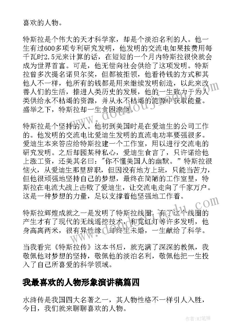 我最喜欢的人物形象演讲稿(优质5篇)