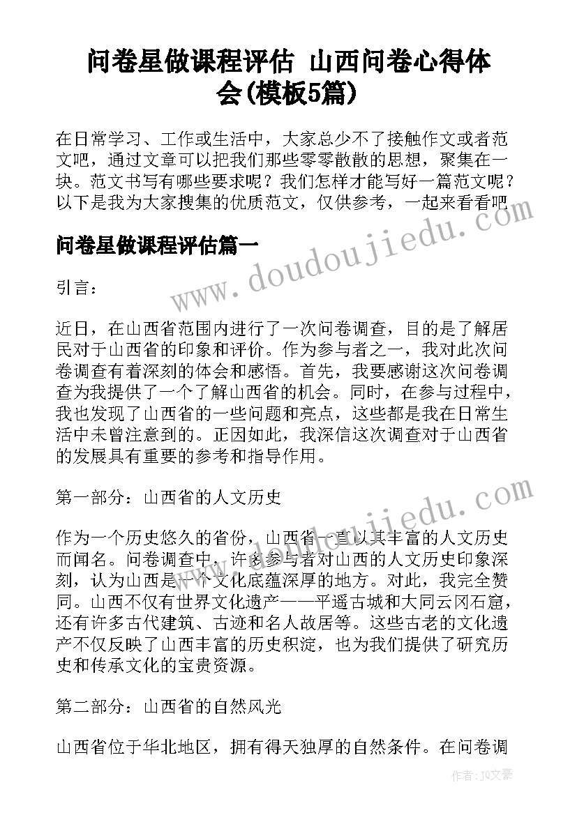 问卷星做课程评估 山西问卷心得体会(模板5篇)