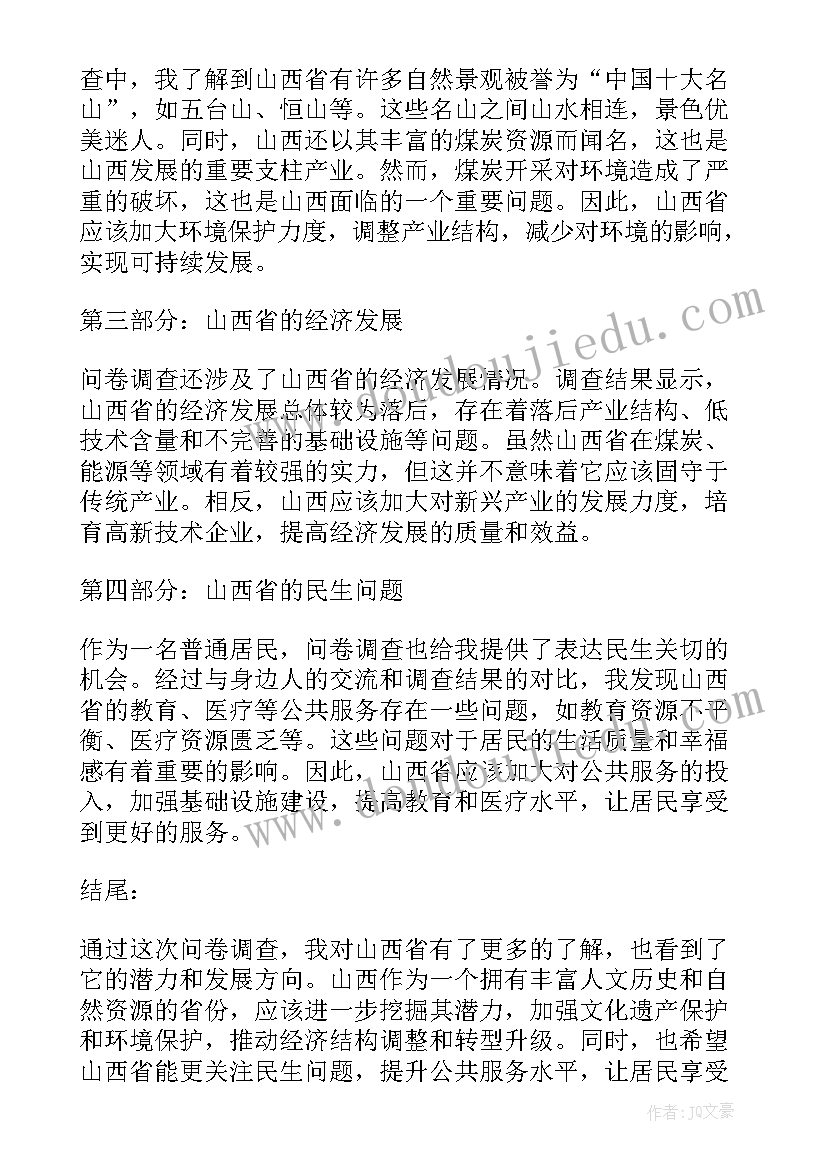 问卷星做课程评估 山西问卷心得体会(模板5篇)