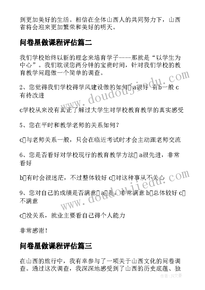 问卷星做课程评估 山西问卷心得体会(模板5篇)